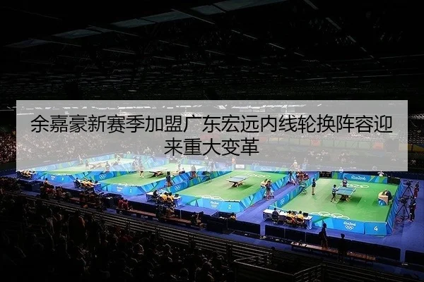 yu-jia-hao-xin-sai-ji-jia-meng-guang-dong-hong-yuan-nei-xian-lun-huan-zhen-rong-ying-lai-zhong-da-bian-ge-2-249.jpg